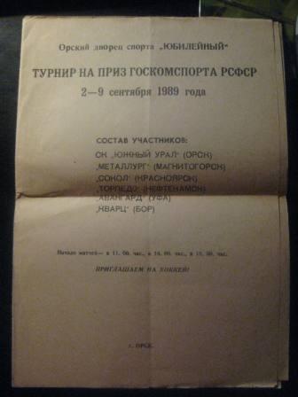 Турнир на приз Госкомспорта Орск 1989