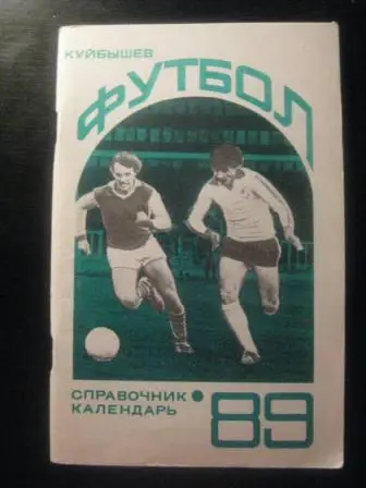Куйбышев 1989