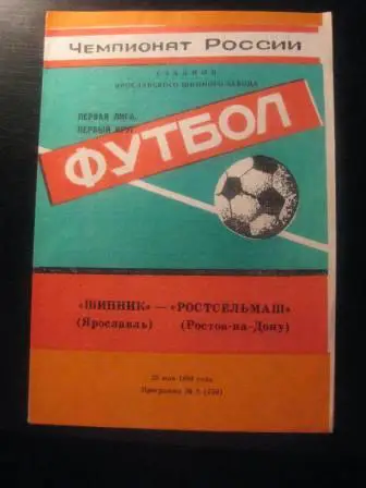 Шинник -Ростсельмаш 1994