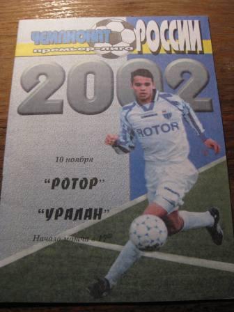 Ротор Уралан 2002