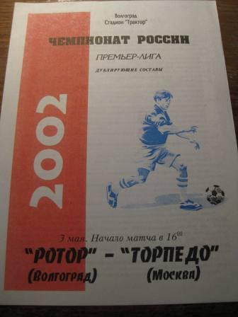 Ротор Торпедо(Москва) 2002 дубль тир.50шт.