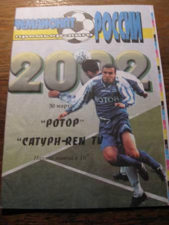 Ротор -Сатурн 2002