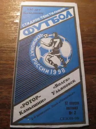Ротор(Камышин) Волга(Ульяновск)1998