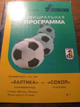 Балтика Сокол 1999