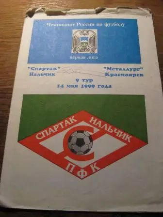 Спартак(Нальчик)-Металлург(Красноярск) 1999
