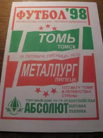Томь-Металлург(Липецк) 1998