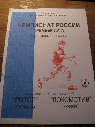 Ротор-Локомотив(Москва) 2003 дубль тир 50шт.