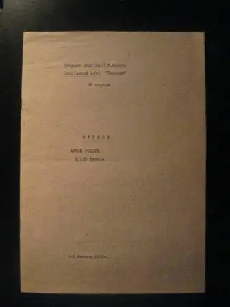 Газовик(Ижевск)-Звезда(Пермь) 1993 кубок России