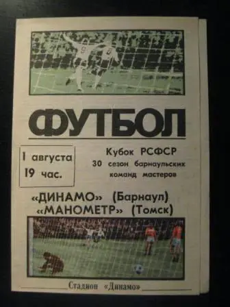 Динамо(Барнаул)-Манометр(Томск) 1986 кубок РСФСР