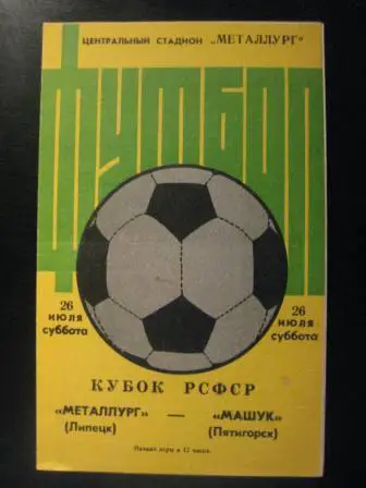 Металлург(Липецк)-Машук 1986 кубок РСФСР