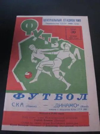 Ска(Одесса)-Динамо(Киев) 1966