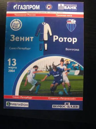 Зенит Санкт Петербург Ротор 2004