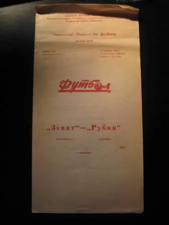 Зенит Челябинск Рубин 1992