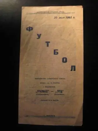 Труд(Воронеж)-Уралмаш 1965
