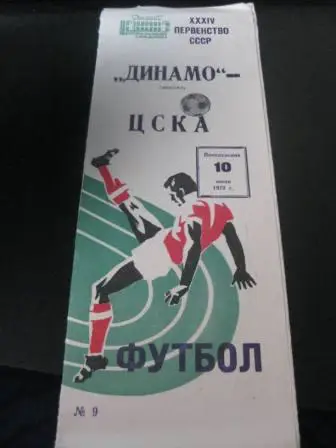 Динамо(Москва)-ЦСКА 1972
