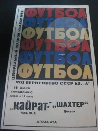Кайрат-Шахтер(Донецк) 1969