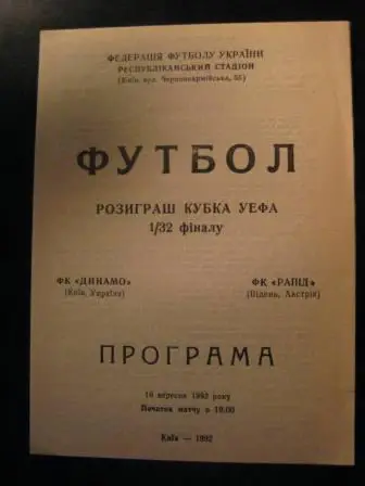 Динамо Киев Рапид 1992