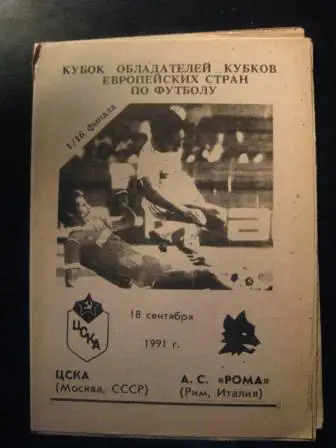 Цска Рома 1991
