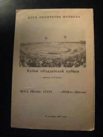 Цска Рома 1991