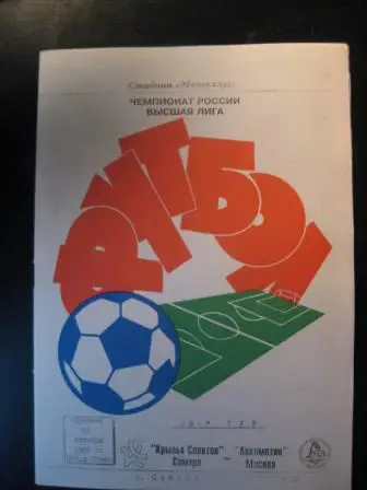 Крылья Советов Локомотив 1995