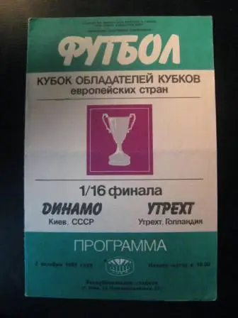 Динамо(Киев)-Утрехт 1985
