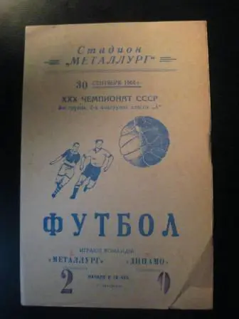 Металлург(Запорожье)-Динамо(Став рополь) 1968