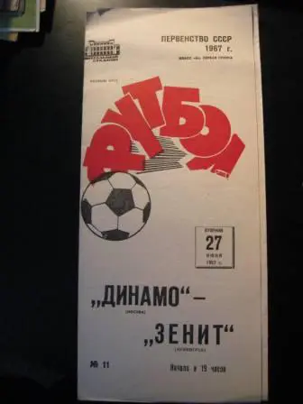Динамо Москва-Зенит 1967