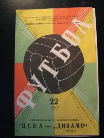 Цска-Динамо(Москва) 1967