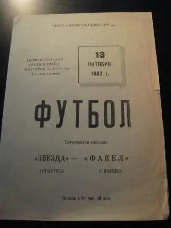 Звезда(Иркутск)-Факел(Тюмень) 1982