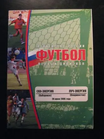 Ска Энергия Хабаровск-Луч 2005