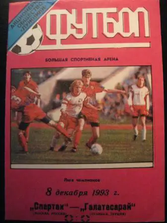 Спартак Москва Галатасарай 1993