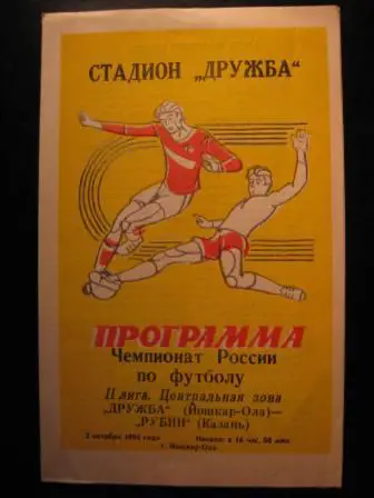 Дружба(Йошкар-Ола)- Рубин 1994