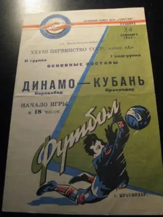 Кубань-Динамо(Кировобад) 1966