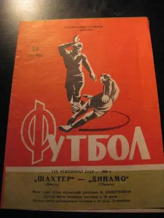 Шахтер Донецк-Динамо(Тбилиси) 1968