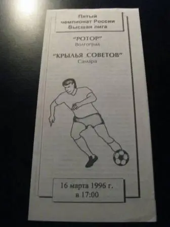 Ротор - Крылья Советов 1996