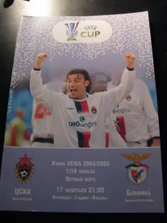 Цска-Бенфика 2005