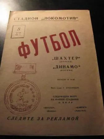 Шахтер-Динамо(Москва) 1966