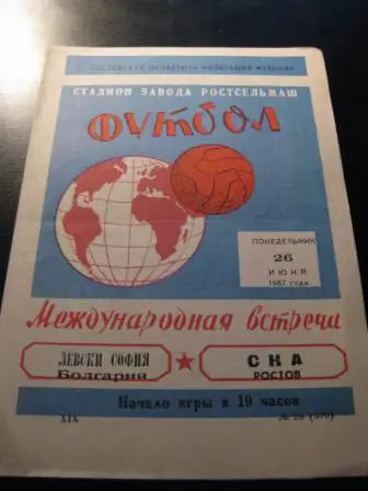 Ска(Ростов)-Левски 1967