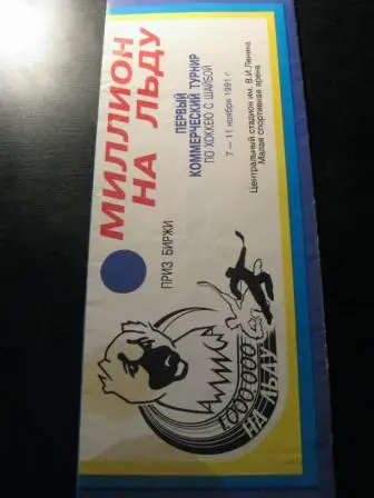 Турнир Миллион на льду 1991