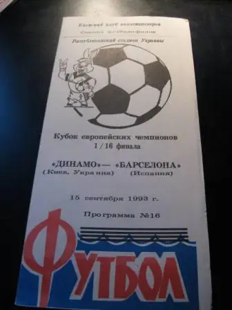 Динамо(Киев)-Барселона 1993