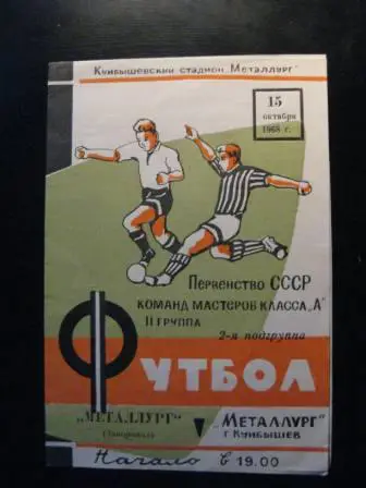 Крылья Советов-Металлург(Запопрожье) 1968