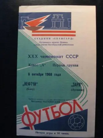 Заря(Луганск)-Нефтчи 1968