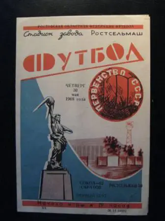 Ростсельмаш-Сокол 1968