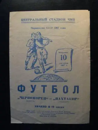Черноморец(Одесса)-Пахтакор 1967