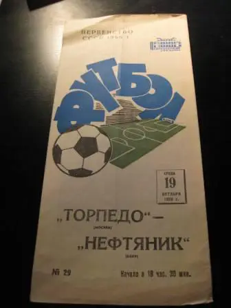 Торпедо-Нефтяник 1966