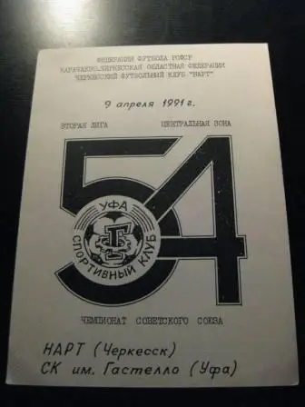 Нарт-СК тм.Гастелло(Уфа) 1991