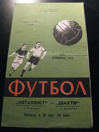 Металлист-Шахтер(Кадиевка) 1969