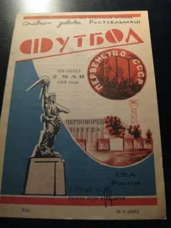 Ска(Ростов)-Черноморец 1969