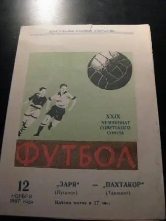 Пахтакор-Заря 1967