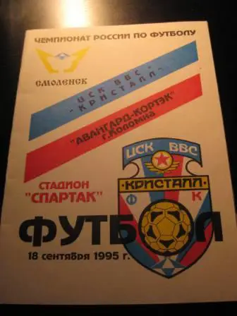 ЦСК ВВС Кристал(Смоленск)-Авангард(Колом на) 1995